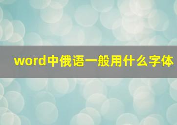 word中俄语一般用什么字体