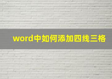 word中如何添加四线三格