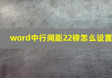 word中行间距22磅怎么设置