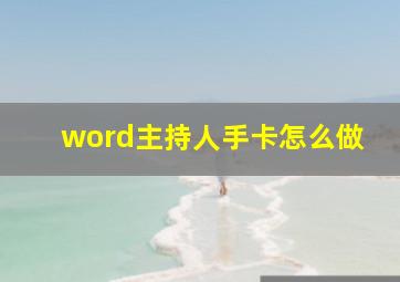 word主持人手卡怎么做