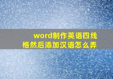 word制作英语四线格然后添加汉语怎么弄