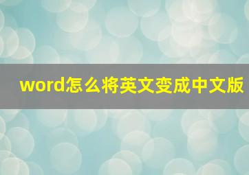 word怎么将英文变成中文版