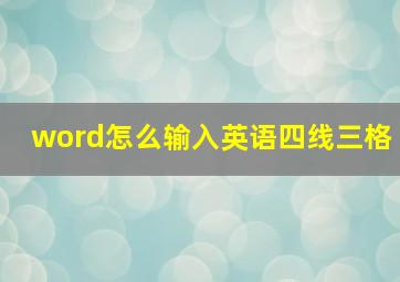 word怎么输入英语四线三格