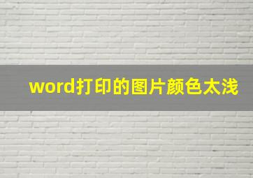 word打印的图片颜色太浅