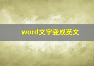 word文字变成英文