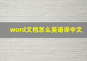 word文档怎么英语译中文