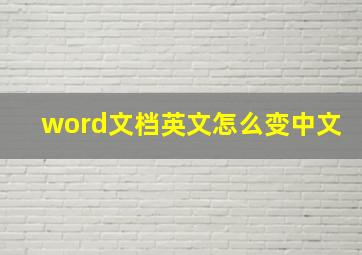 word文档英文怎么变中文