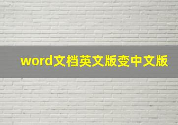 word文档英文版变中文版