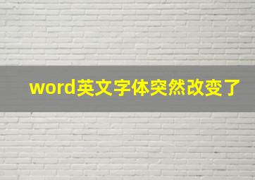 word英文字体突然改变了