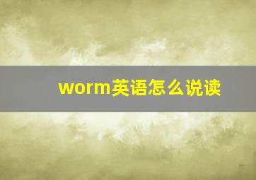 worm英语怎么说读