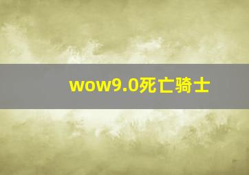 wow9.0死亡骑士