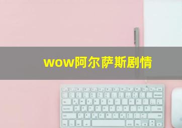 wow阿尔萨斯剧情