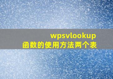 wpsvlookup函数的使用方法两个表