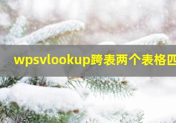 wpsvlookup跨表两个表格匹配