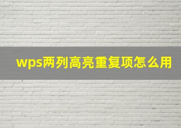 wps两列高亮重复项怎么用