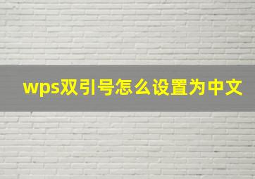 wps双引号怎么设置为中文