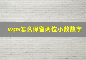 wps怎么保留两位小数数字