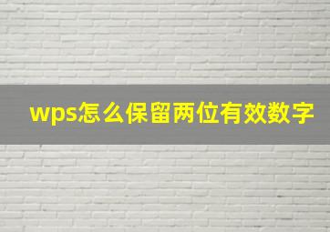 wps怎么保留两位有效数字