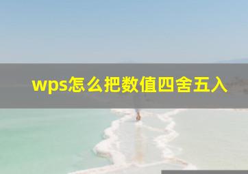 wps怎么把数值四舍五入