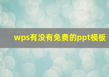 wps有没有免费的ppt模板