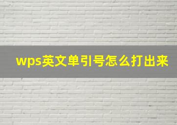 wps英文单引号怎么打出来