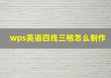 wps英语四线三格怎么制作