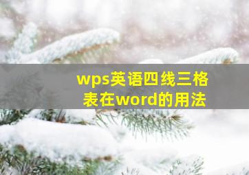 wps英语四线三格表在word的用法