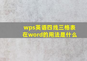 wps英语四线三格表在word的用法是什么