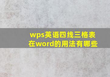 wps英语四线三格表在word的用法有哪些