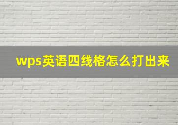 wps英语四线格怎么打出来