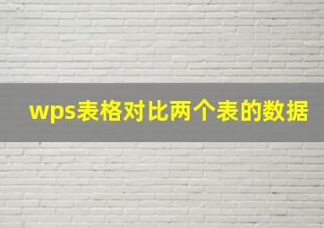 wps表格对比两个表的数据