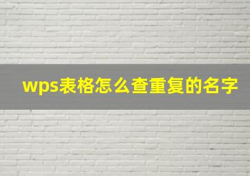 wps表格怎么查重复的名字