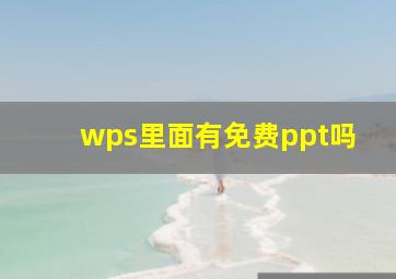 wps里面有免费ppt吗