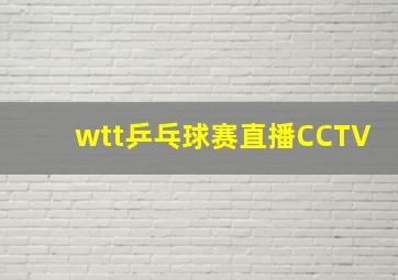 wtt乒乓球赛直播CCTV