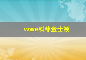 wwe科菲金士顿