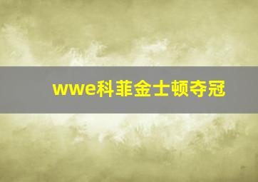 wwe科菲金士顿夺冠