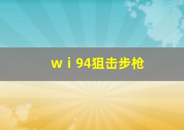 wⅰ94狙击步枪