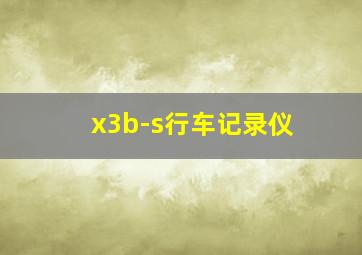 x3b-s行车记录仪