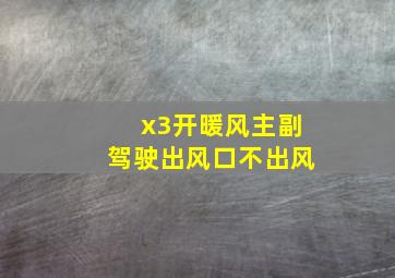 x3开暖风主副驾驶出风口不出风