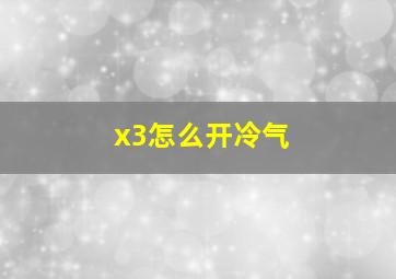 x3怎么开冷气