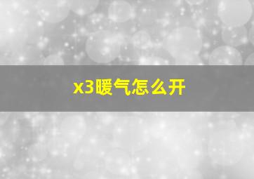 x3暖气怎么开