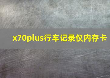 x70plus行车记录仪内存卡