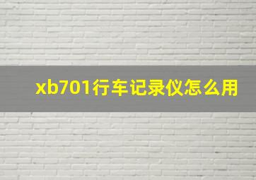 xb701行车记录仪怎么用