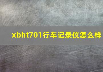 xbht701行车记录仪怎么样