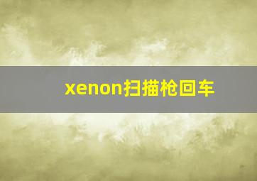 xenon扫描枪回车