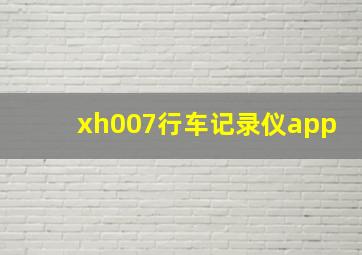 xh007行车记录仪app