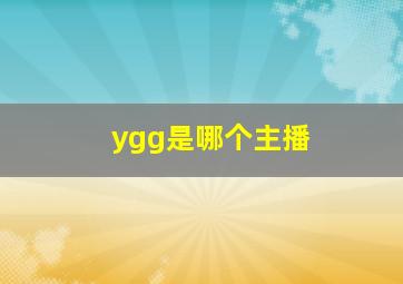 ygg是哪个主播