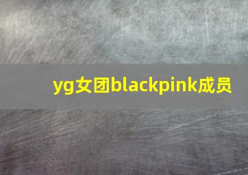 yg女团blackpink成员