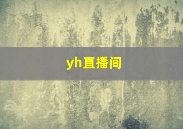 yh直播间