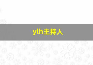 ylh主持人